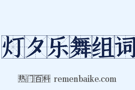 灯夕乐舞组词是什么意思的图片